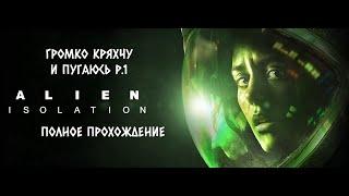 Прохождение Alien Isolation (1)