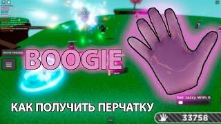 КАК ПОЛУЧИТЬ ПЕРЧАТКУ BOOGIE В РОБЛОКСЕ! - Roblox | Slap battls.