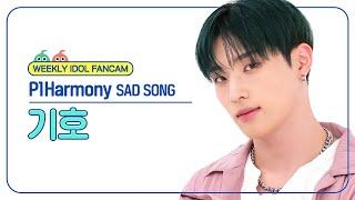 [주간아 직캠 4K] P1Harmony KEEHO - SAD SONG (피원하모니 기호 - 새드 송) l EP.681