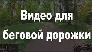 Видео для бега на беговой дорожке. Скоростная музыка. 11 км/ч