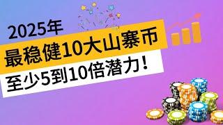 2025年最稳健10大山寨币，至少5到10倍潜力！