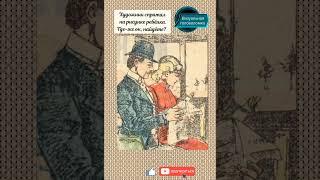 французская головоломка, где-же на рисунке ребёнок, найдёте?