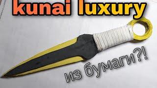 КАК СДЕЛАТЬ KUNAI LUXURY ИЗ КАРТОНА|STANDOFF 2