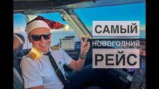 Влог пилота. Новогодняя ночь, авария, полёт.