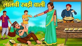 लालची रबड़ी वाली | Hindi Kahani | Moral Stories | Stories in Hindi | Hindi Kahaniya