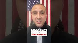 Три Очень Ценных Совета
