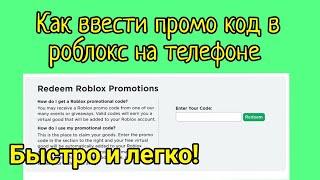 Как ввести промо код в РОБЛОКС на телефоне и планшете быстро и легко Roblox Cheyz