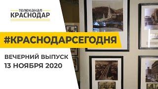 Краснодар Сегодня. Вечерний выпуск новостей от 13 ноября 2020