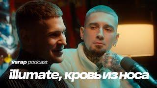 Illumate, кровь из носа - про Локимина, воздержание и как быть рэпером в 30 #vsrap