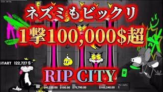 【負けてる時の救世主】RIP CITYしかないんよ一撃1000万OVER