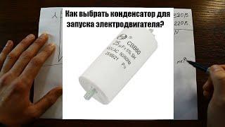 Как правильно выбрать и подключить конденсатор для запуска электродвигателя?