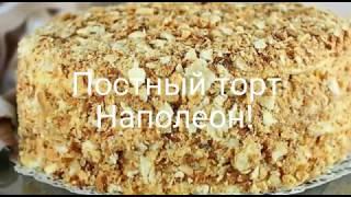 Постный ТОРТ НАПОЛЕОН!!