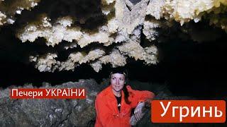 Печера УГРИНЬ.  Що ховають печери України?  Радіоактивний родон в печерах Тернопільщина Спелеологія