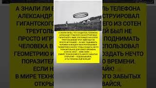 ОН ИЗОБРЕЛ НЕ ТОЛЬКО ТЕЛЕФОН! — Удивительный змей Александра Грэма Белла #история #факт