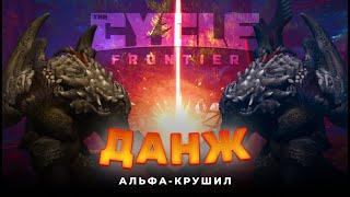 ПРОШЛИ ДАНЖ И УБИЛИ АЛЬФА-КРУШИЛУ  - THE CYCLE FRONTIER