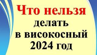 Что категорически нельзя делать в високосный 2024 год