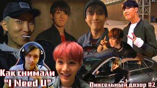 Как BTS снимали клип «I Need U» + «I Need U (jap.ver)» /Пиксельный дозор #2/Реакция by GleiZ (K-POP)