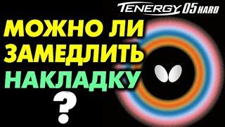 ЗАМЕДЛИТЬ НАКЛАДКУ можно ли и как? Что делать если накладка слишком быстрая. Про скорость ракетки