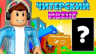 НУБ ВЫБИЛ ЧИТЕРСКОГО ПЕТА В HALLOWEEN EVENT В PET SIMULATOR X В РОБЛОКС! ROBLOX