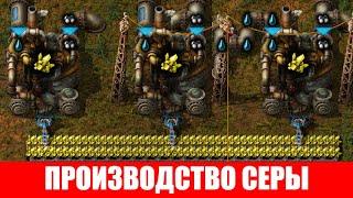 ПРОИЗВОДСТВО СЕРЫ ГАЙД #19 Factorio 2020