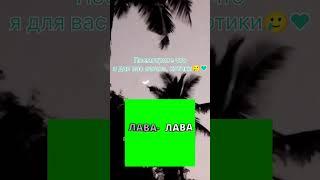 Футаж на песню: Чипи-чипи" #tiktok #рекомендации #футажик #топ #тренд #рек #зелёный #футаж #песня