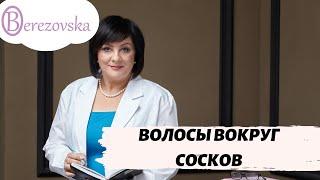 Волосы вокруг сосков у женщин @DrOlenaB