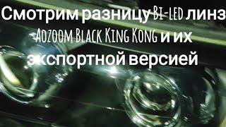 Разница Bi-led линз (модулей) Aozoom Black King Kong и их экспортной (export) версией 