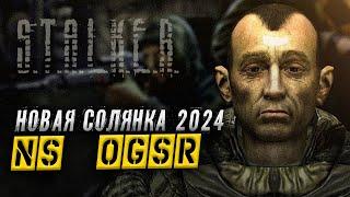 Народная Солянка 2024 (NS OGSR) ● STALKER ● Интерактив #9