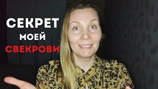 Это самый лучший совет, который мне дала свекровь