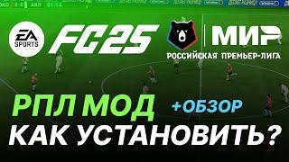 РПЛ МОД для FC 25 | Как установить РПЛ МОД | Инструкция + Обзор