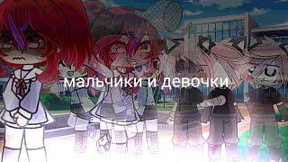 гача-клип "мальчики и девочки" [Аскорбинка] [gacha life]