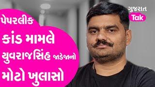 Head Clerk Exam Paper Leak : પેપરલીક કાંડ મામલે Yuvrajsinh  Jadeja નો મોટો ખુલાસો | Gujarat Tak