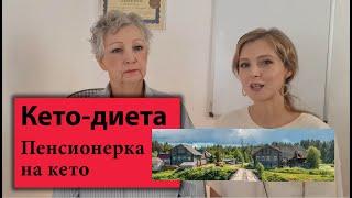 Моя мама на кето | Пенсионерка из глубинки на кето-диете