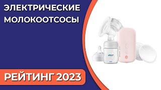 ТОП—7. Лучшие электрические молокоотсосы [для сцеживания грудного молока]. Рейтинг 2023 года!