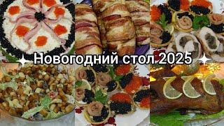 Наш Новогодний стол. Меню на праздничный стол.Простые,вкусные блюда.