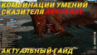 Актуальный гайд по комбинациям умений сказителя! Archeage 7.0-7.5