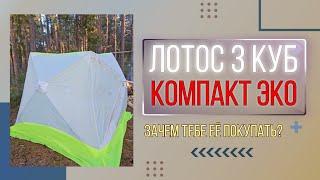 Лотос компакт 3 куб эко | Впечатления после 3 лет | #палатки #зимняяпалатка