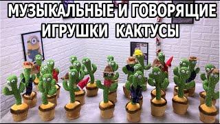 Игрушка Танцующие Кактусы ОБЗОР