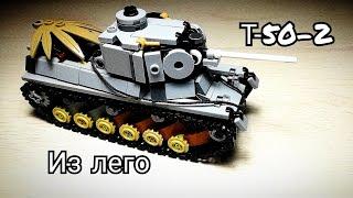 Т-50-2 из ЛЕГО ||| ТАНК ИЗ ЛЕГО