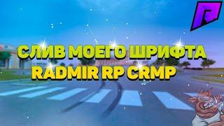 Как изменить шрифт на RADMIR RP?Тебе сюда друг.