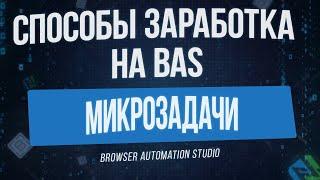 [Способы Заработка на BAS] Выполнение Микрозадач в Browser Automation Studio