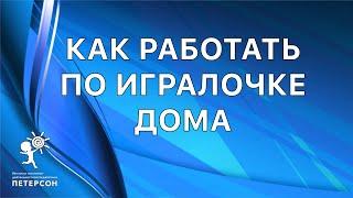 Институт Петерсон Как работать по игралочке дома Кочемасова Елена Евгеньевна