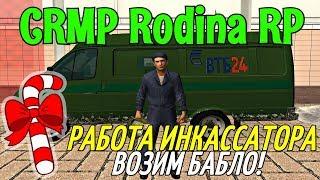 CRMP Rodina RolePlay - РАБОТА ИНКАССАТОРА, ВОЗИМ БАБЛО!#37