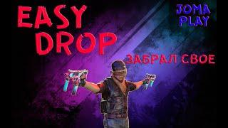 EASY DROP СДУЛСЯ?