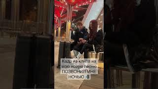 Алиса Трифонова, Тимофей Кочнев - кадр из клипа ПОЗВОНИЛ МНЕ НОЧЬЮ, Мот, Мурашками