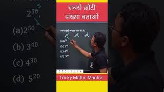 घात घातांक surds and indices power #maths #trickymaths #numbersystem #viral #trending #shorts #exam