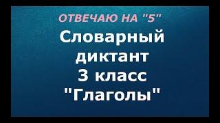 Словарный диктант 3 класс "Глаголы"