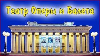 ИНВА ПАТРУЛЬ: Театр Оперы и Балета. Новосибирск