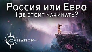 Revelation - Россия или Евро, где стоит начинать играть?