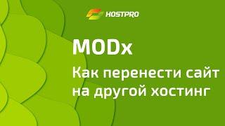 Как перенести сайт на MODx на наш хостинг, самостоятельно. Пошаговая инструкция.